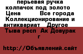 перьевая ручка колпачок под золото › Цена ­ 200 - Все города Коллекционирование и антиквариат » Другое   . Тыва респ.,Ак-Довурак г.
